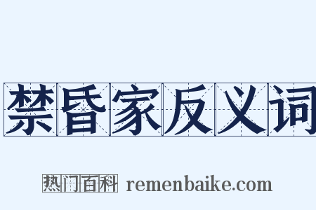 禁昏家反义词是什么意思的图片